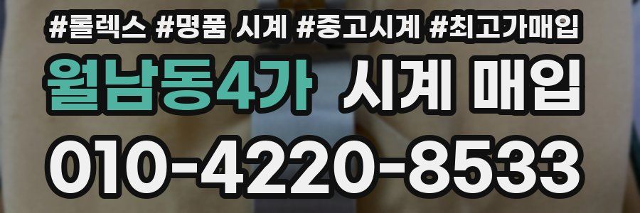 월남동4가 시계 매입