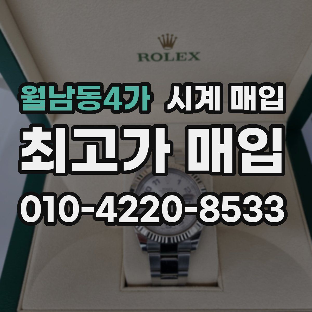 월남동4가 시계 매입