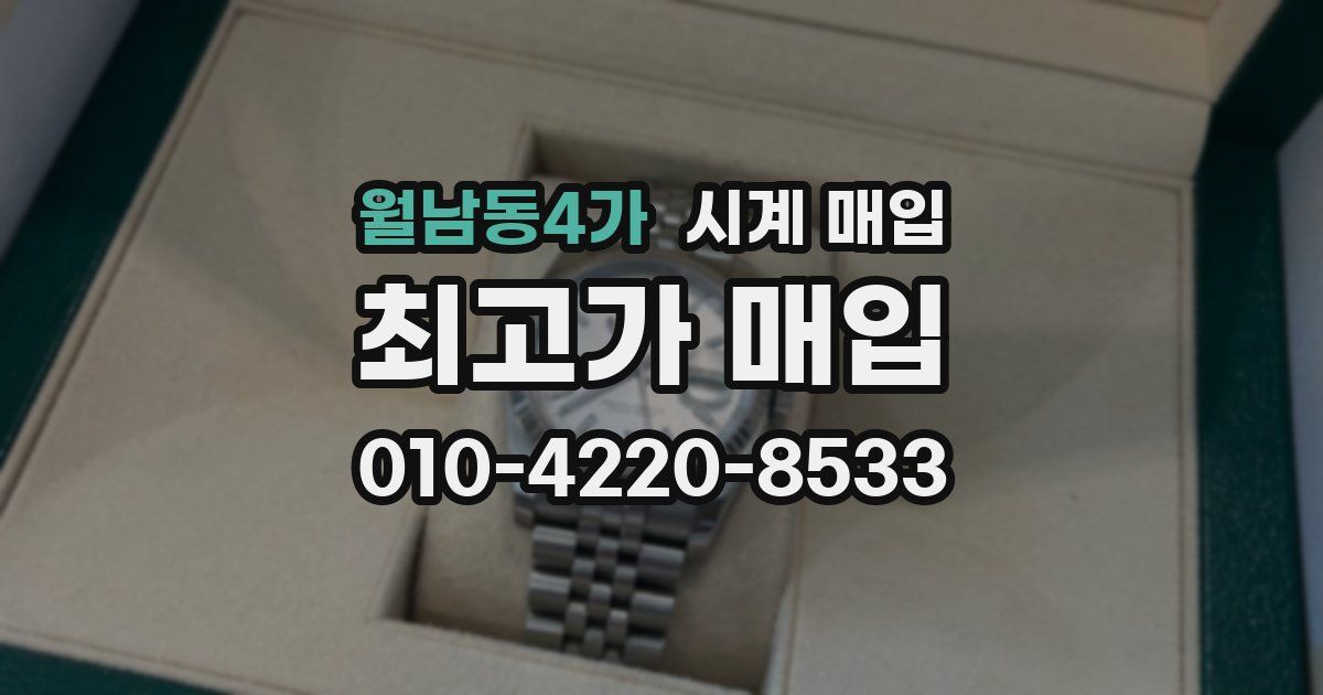월남동4가 시계 매입