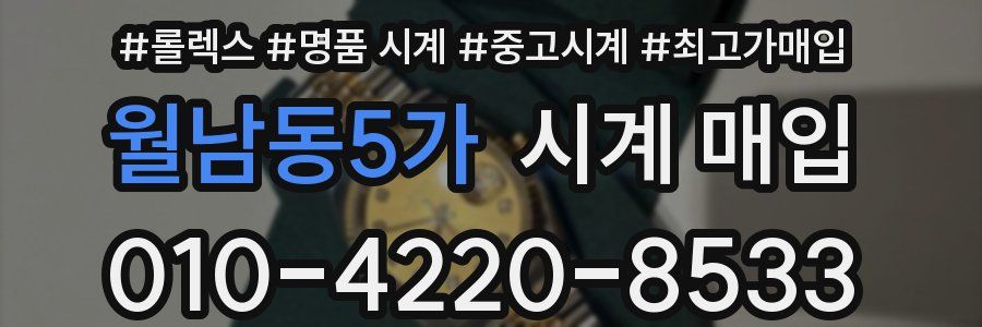 월남동5가 시계 매입