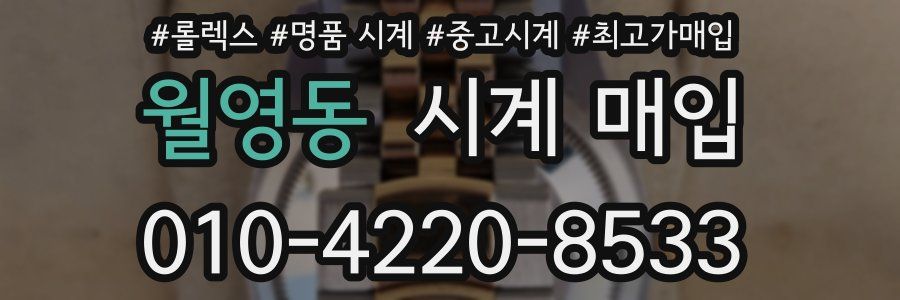 월영동 시계 매입