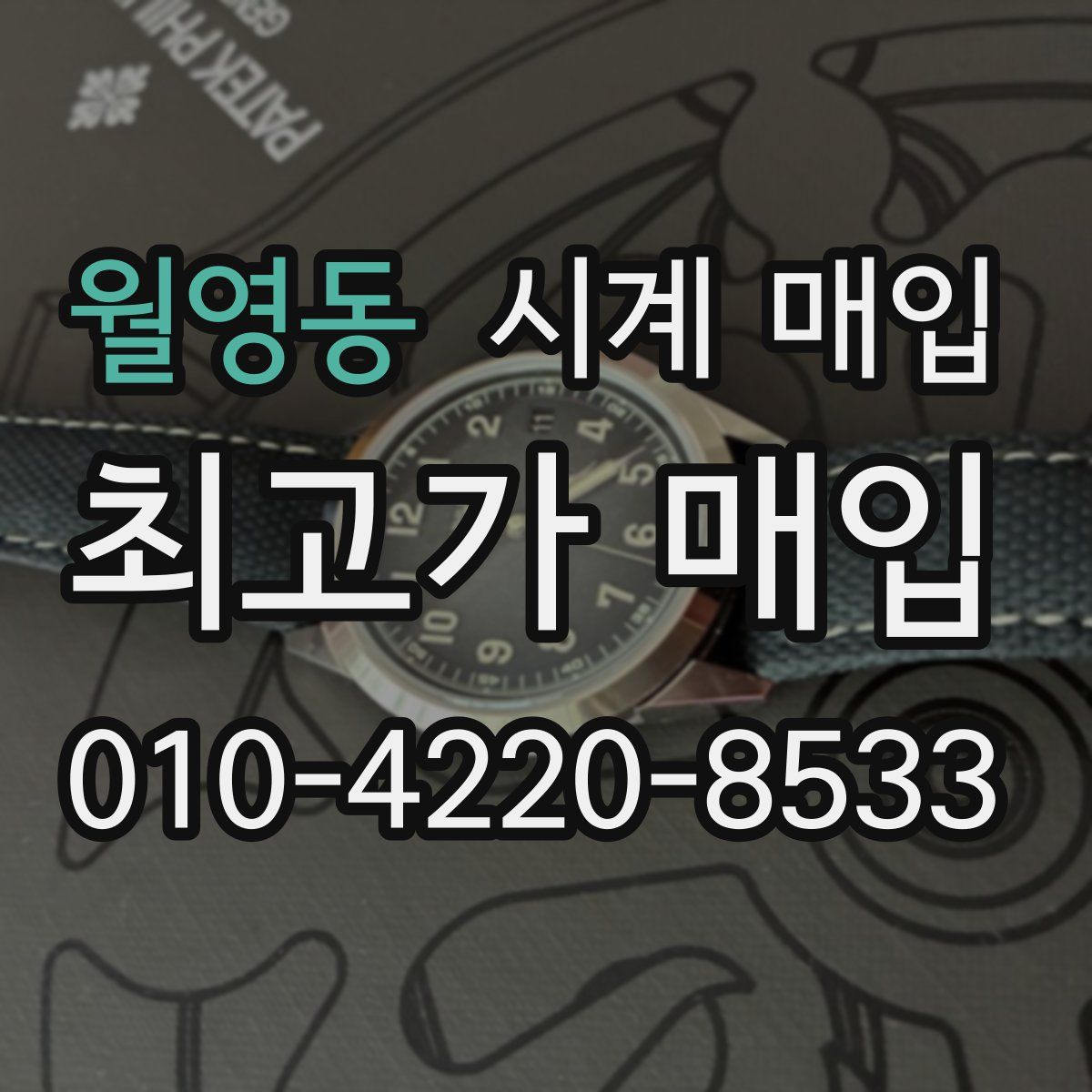 월영동 시계 매입