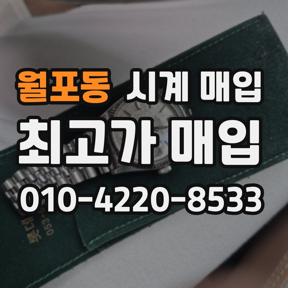 월포동 시계 매입