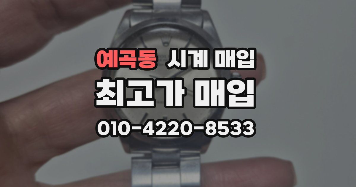 예곡동 시계 매입