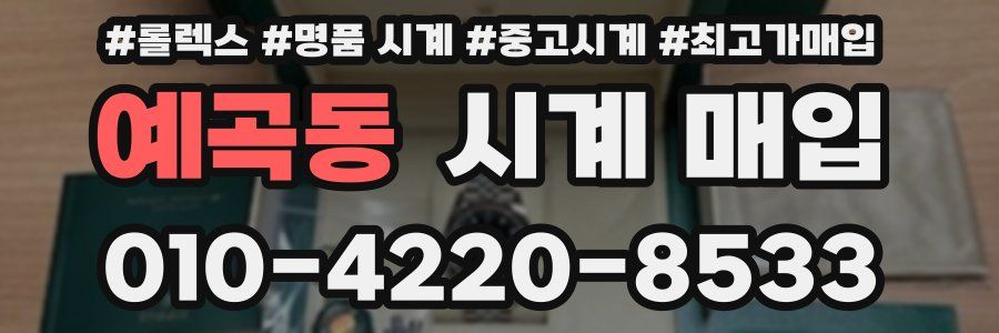 예곡동 시계 매입