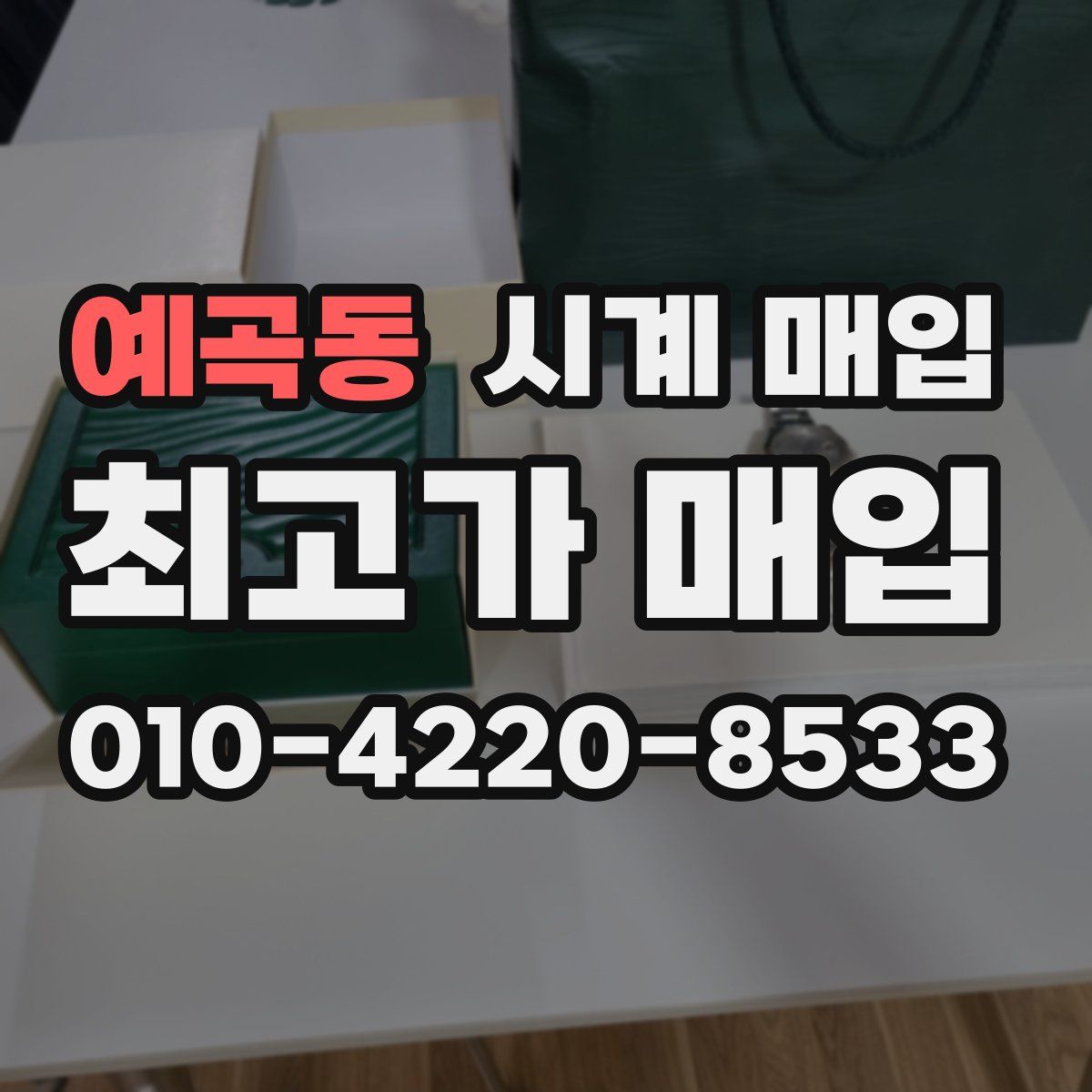 예곡동 시계 매입