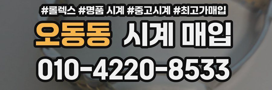 오동동 시계 매입