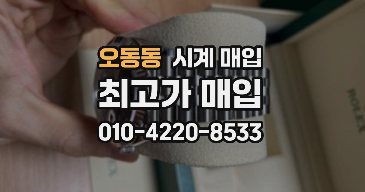 오동동 시계 매입