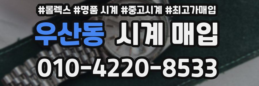 우산동 시계 매입