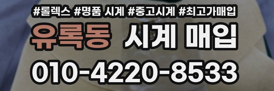 유록동 시계 매입