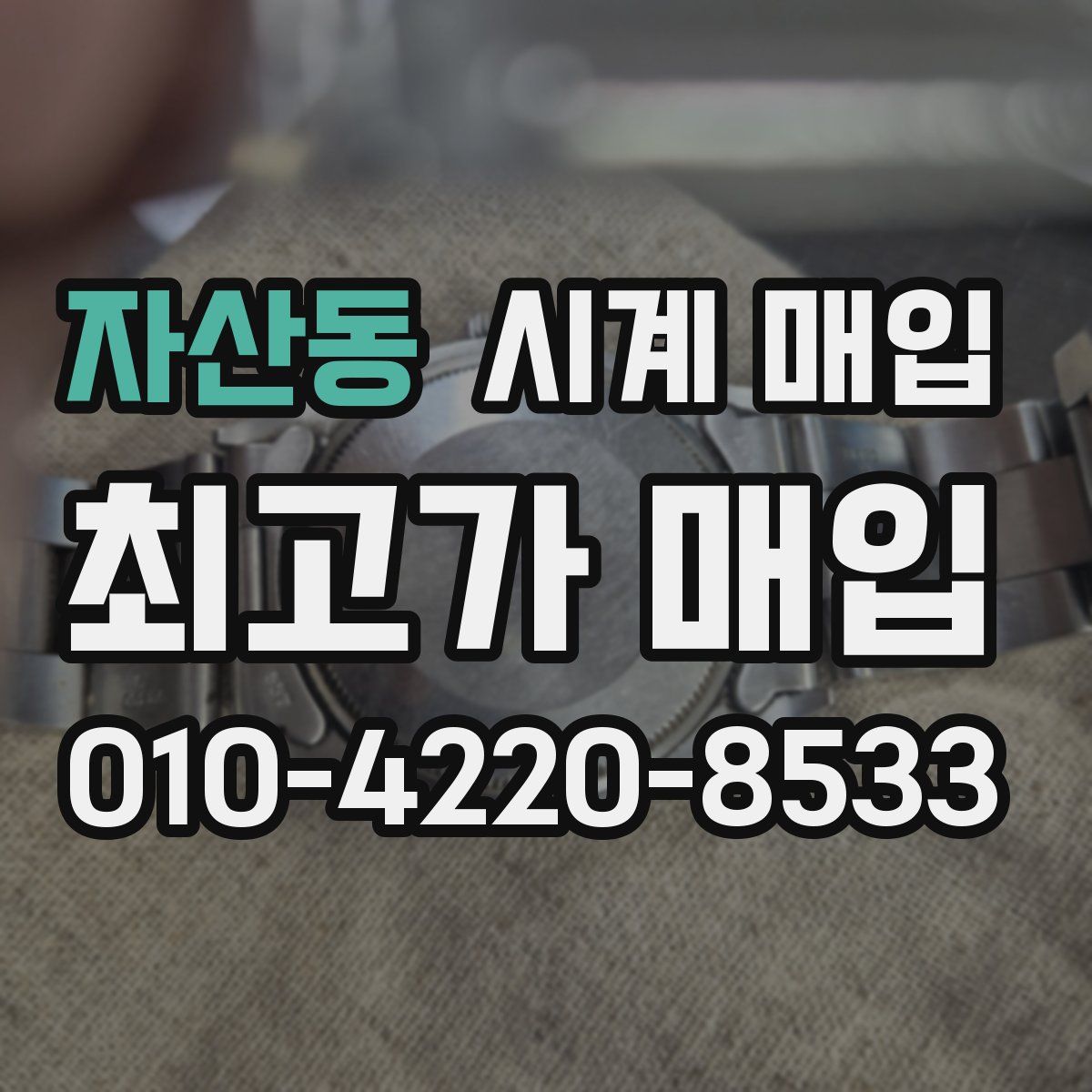 자산동 시계 매입