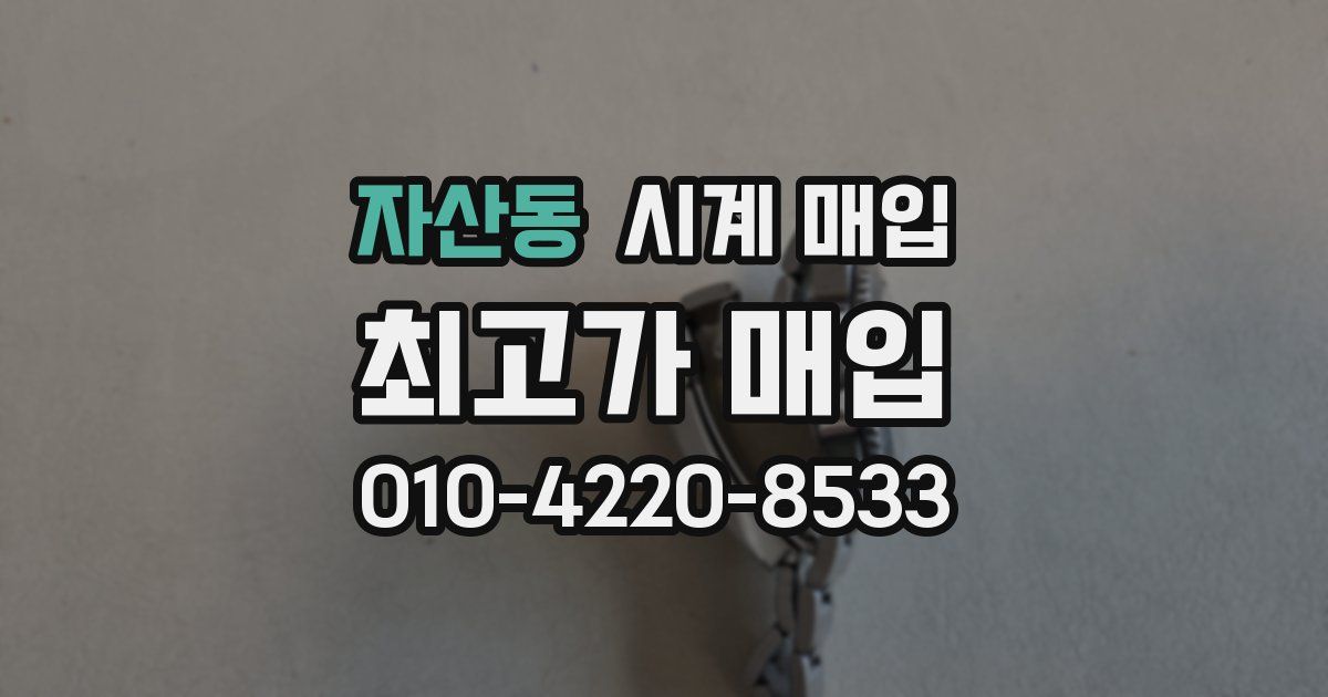 자산동 시계 매입