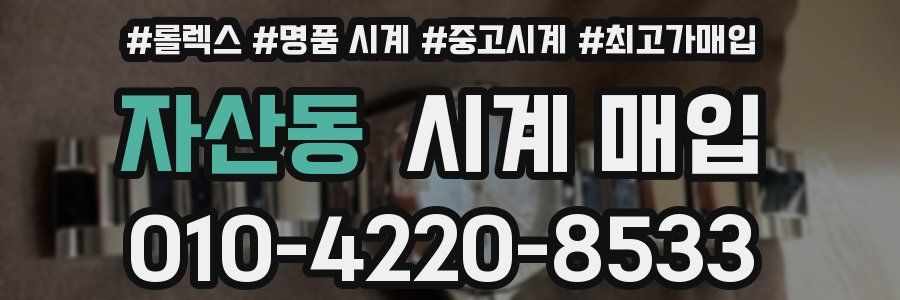 자산동 시계 매입