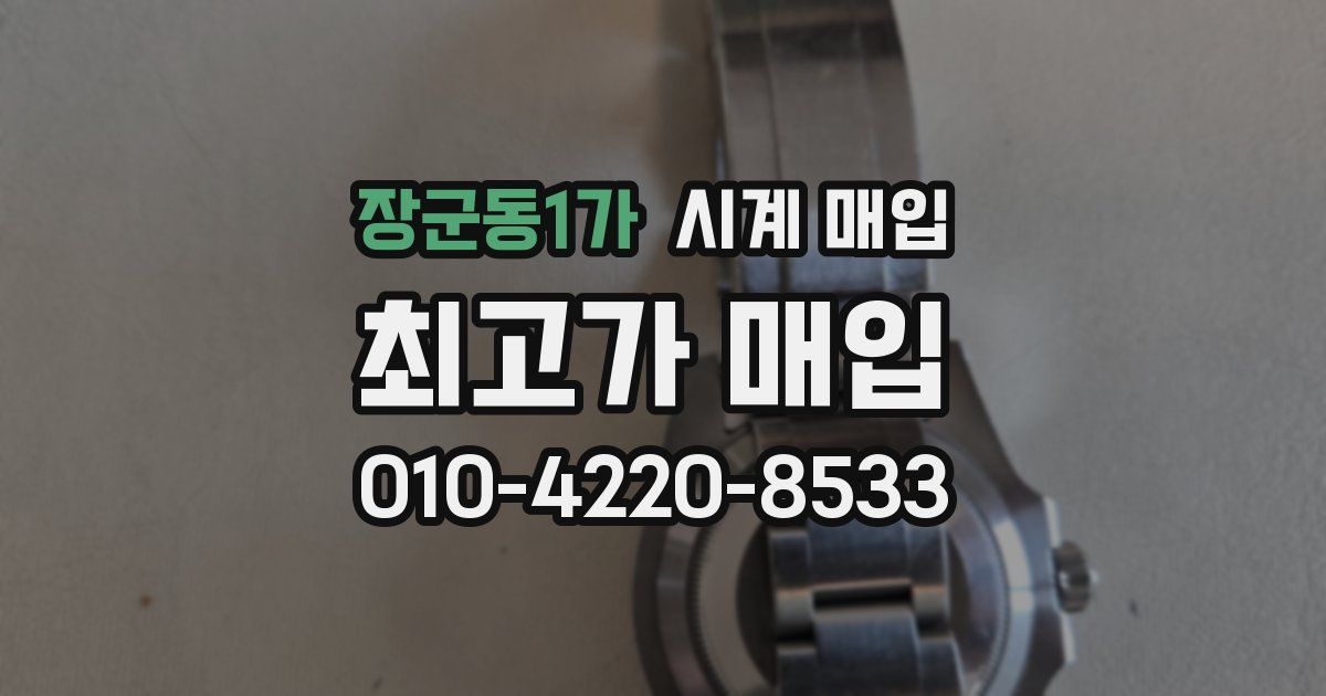장군동1가 시계 매입