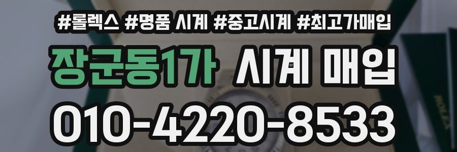 장군동1가 시계 매입