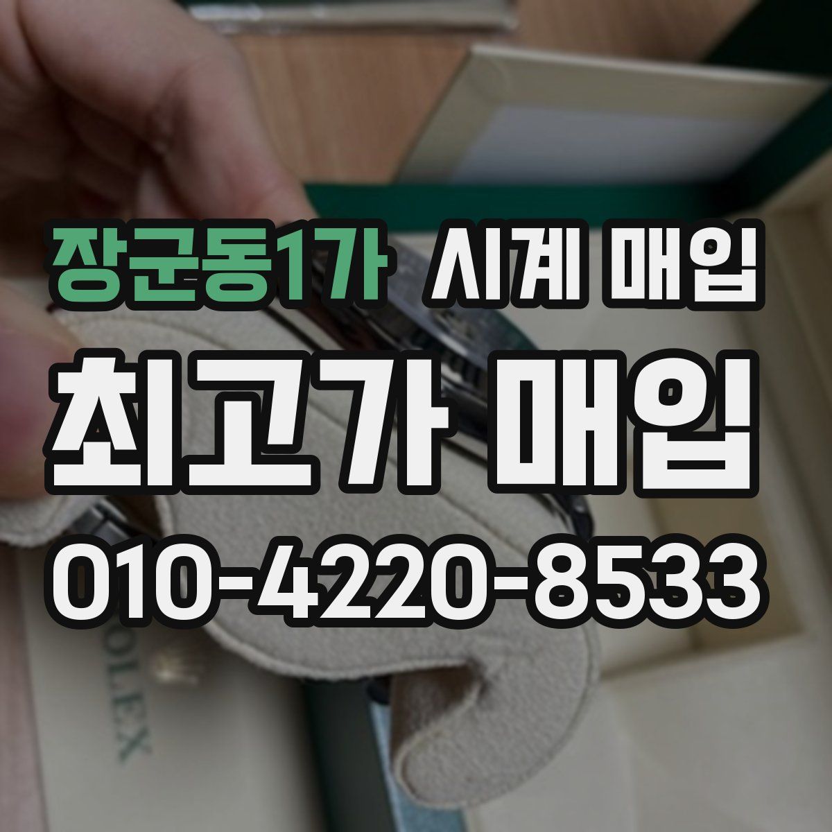 장군동1가 시계 매입