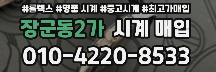 장군동2가 시계 매입