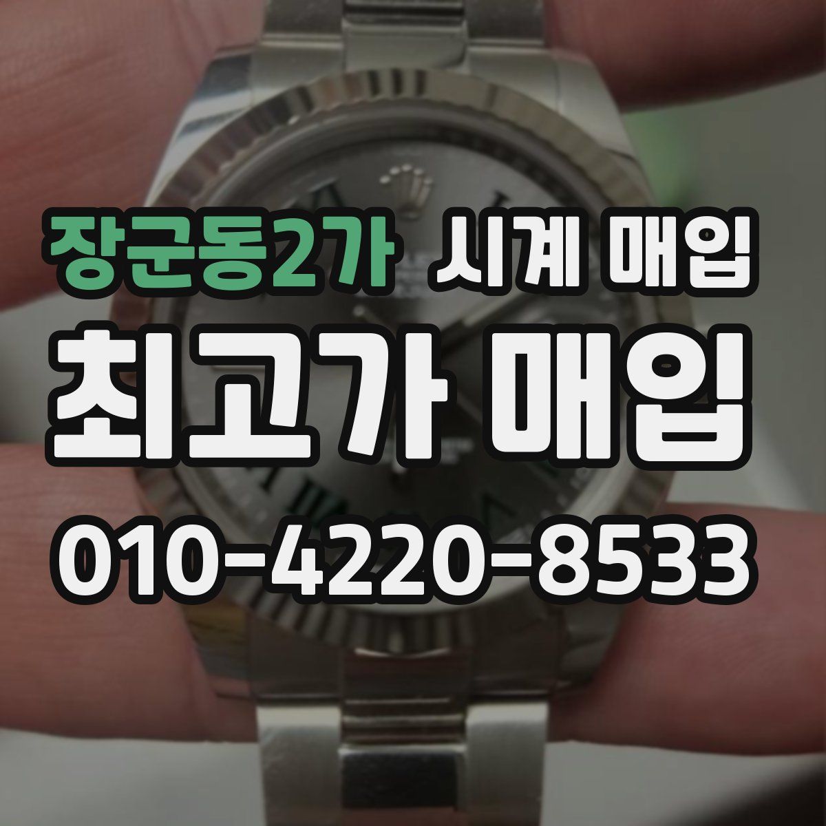 장군동2가 시계 매입