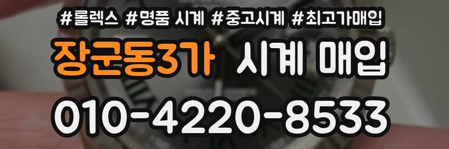 장군동3가 시계 매입