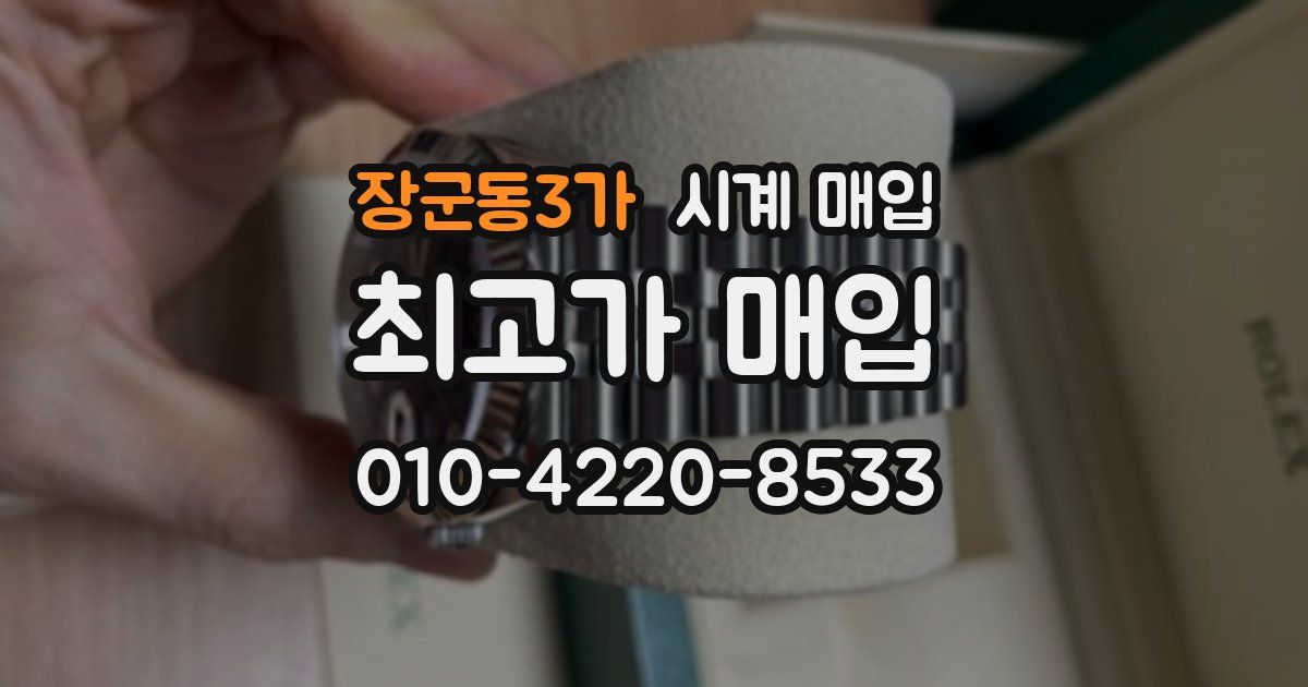 장군동3가 시계 매입