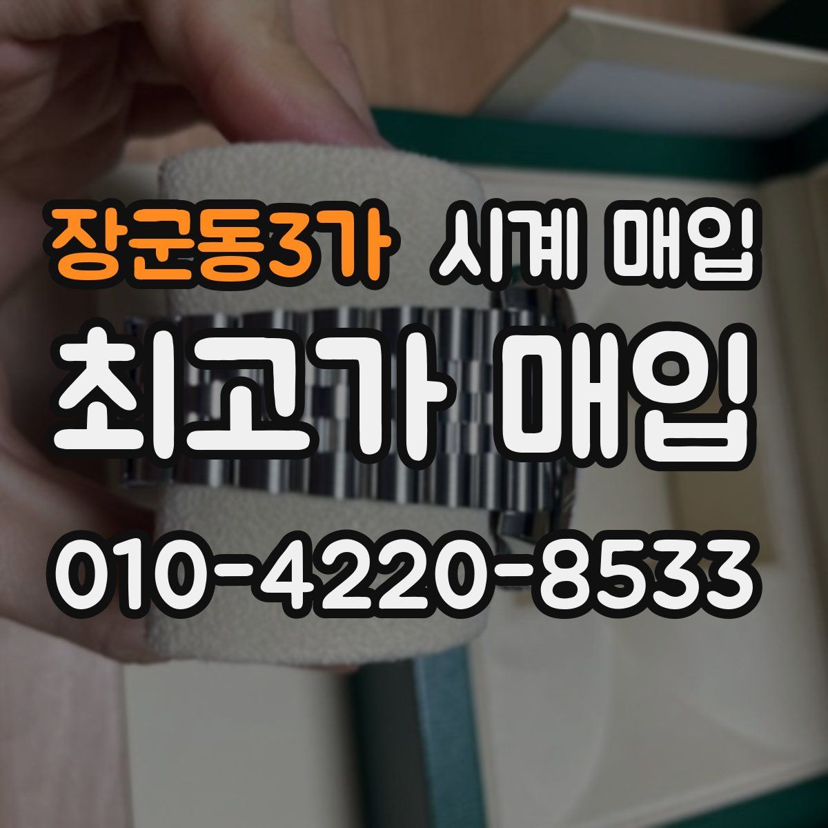 장군동3가 시계 매입