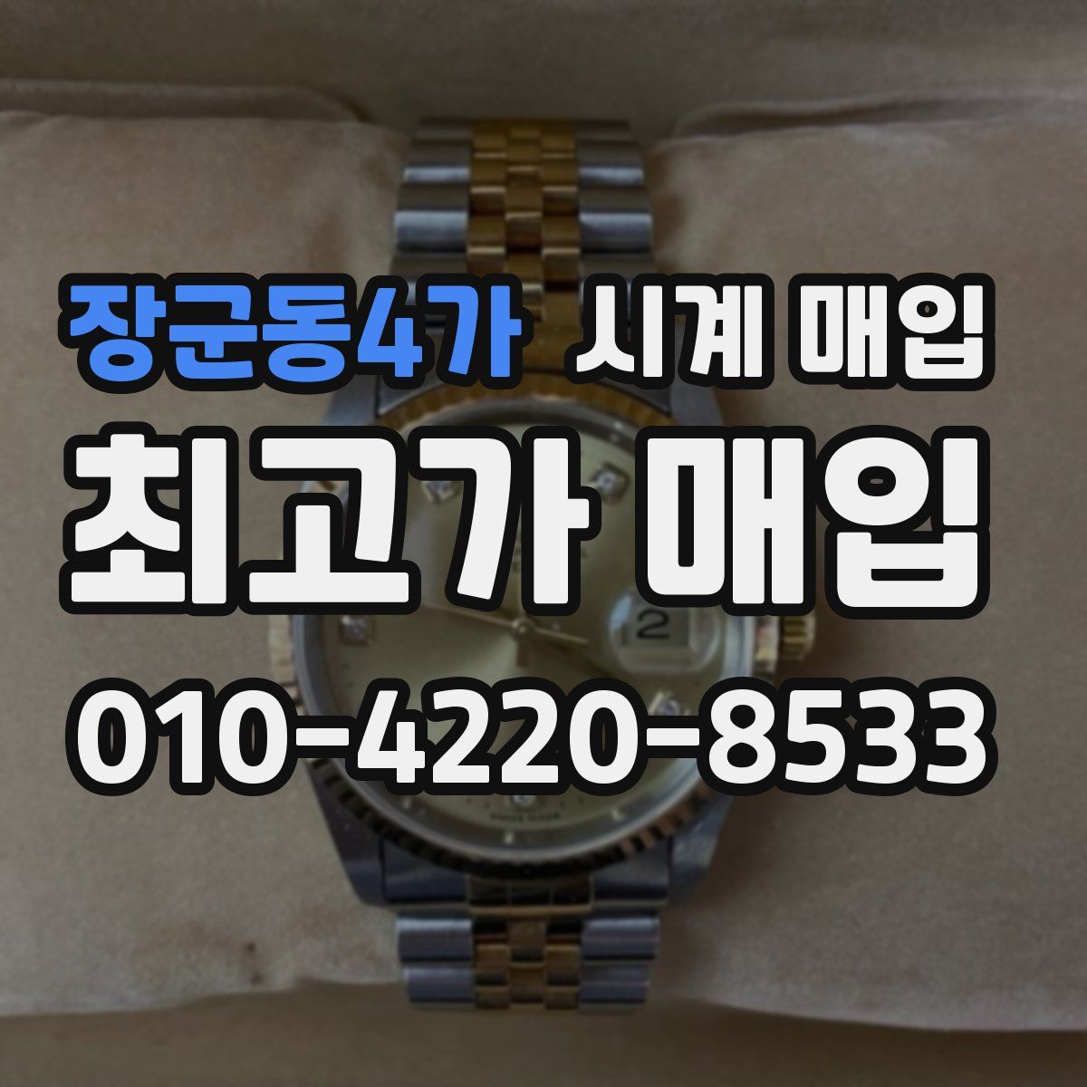 장군동4가 시계 매입