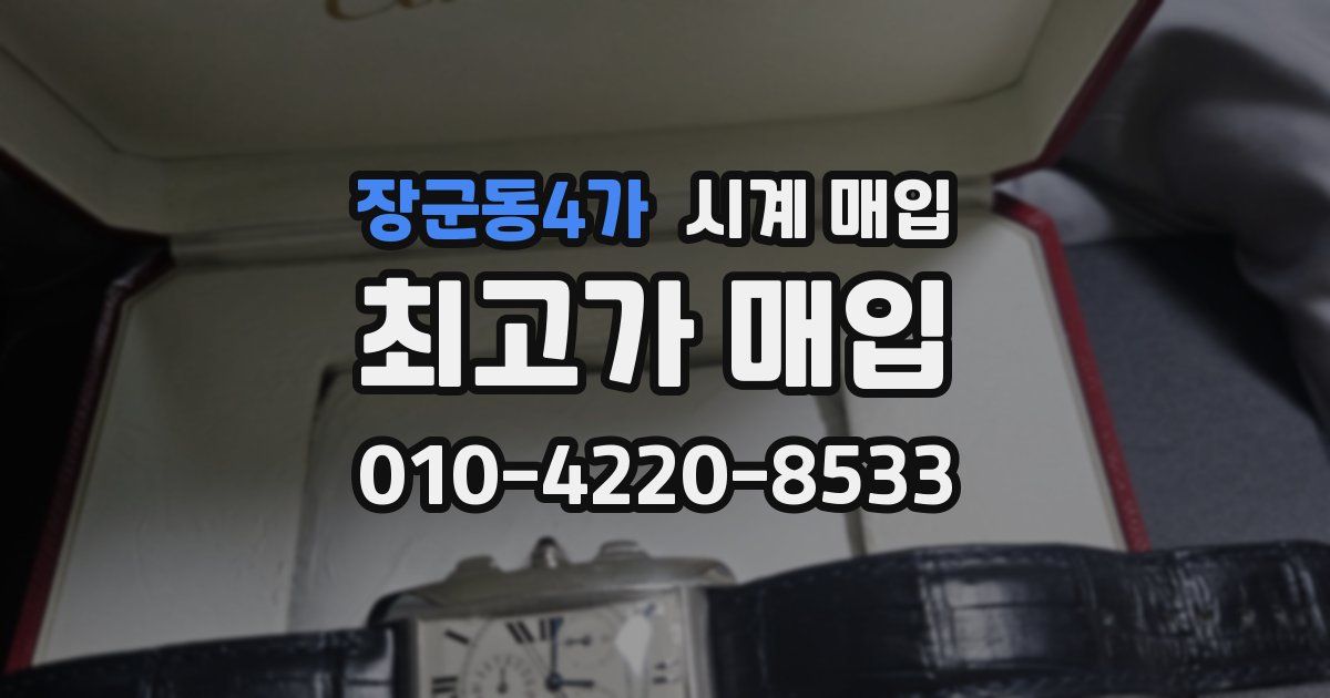 장군동4가 시계 매입