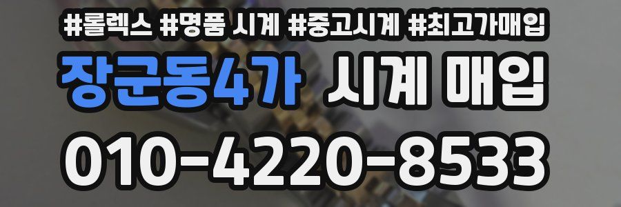 장군동4가 시계 매입