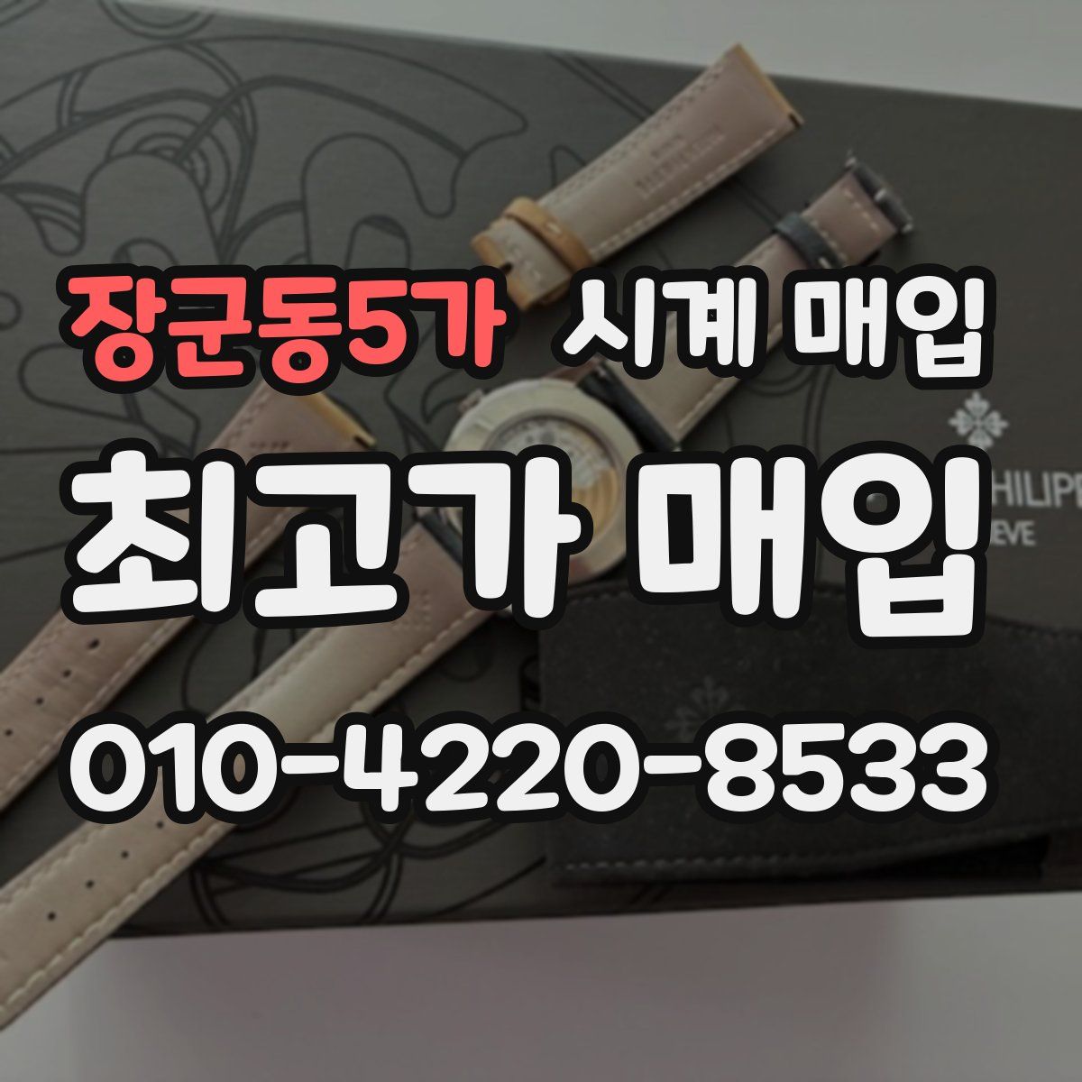 장군동5가 시계 매입