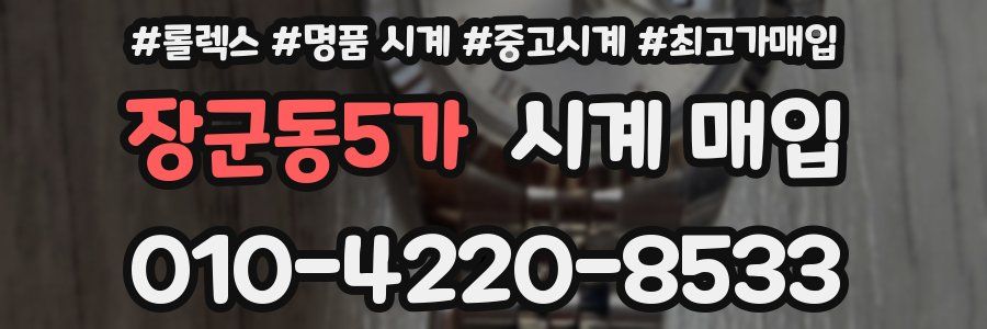 장군동5가 시계 매입