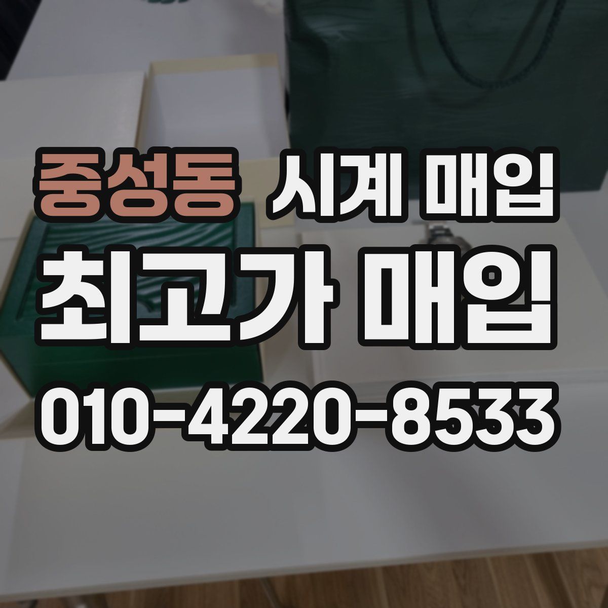 중성동 시계 매입