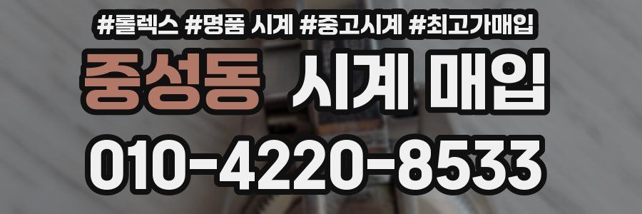 중성동 시계 매입
