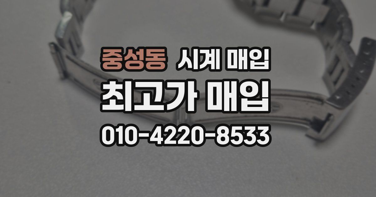 중성동 시계 매입