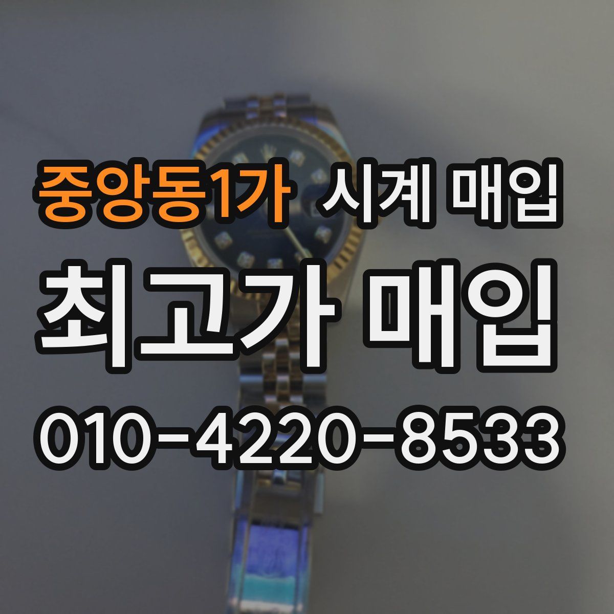 중앙동1가 시계 매입