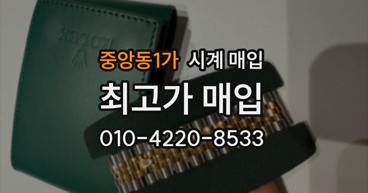 중앙동1가 시계 매입
