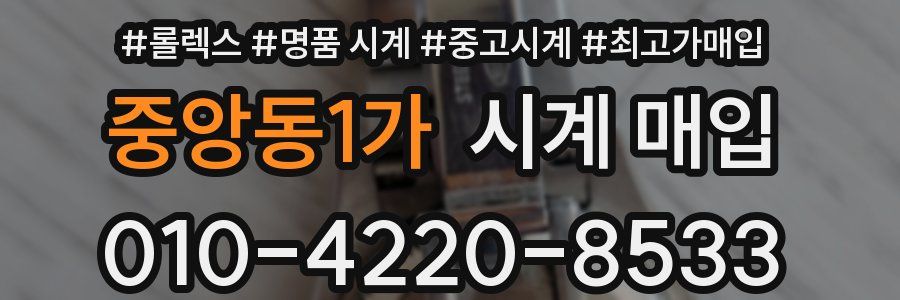 중앙동1가 시계 매입