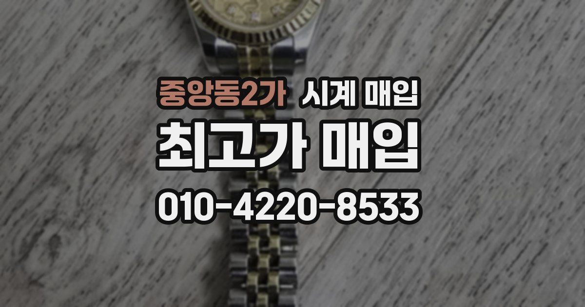 중앙동2가 시계 매입