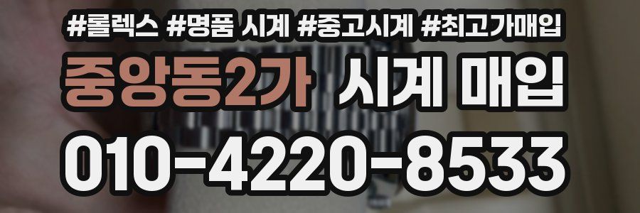 중앙동2가 시계 매입