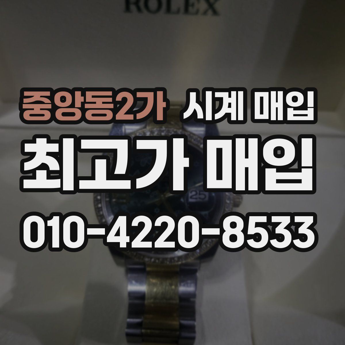 중앙동2가 시계 매입
