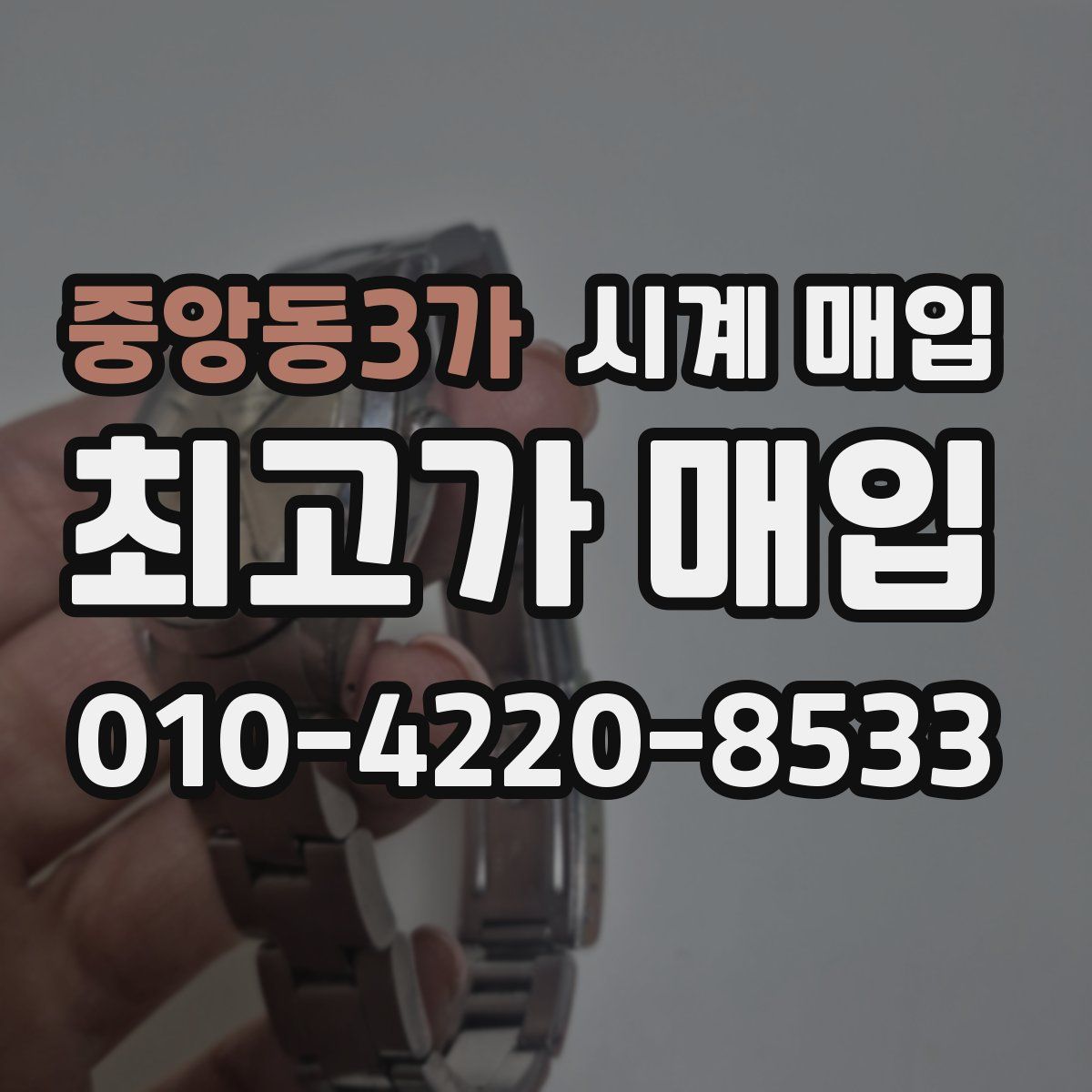 중앙동3가 시계 매입