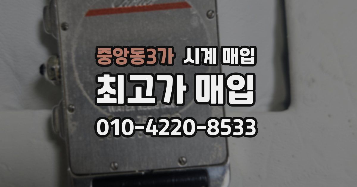 중앙동3가 시계 매입