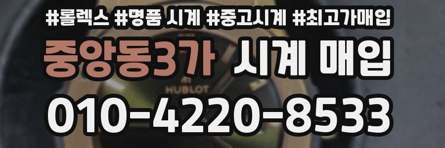 중앙동3가 시계 매입