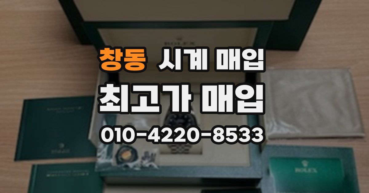 창동 시계 매입