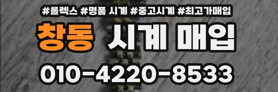 창동 시계 매입