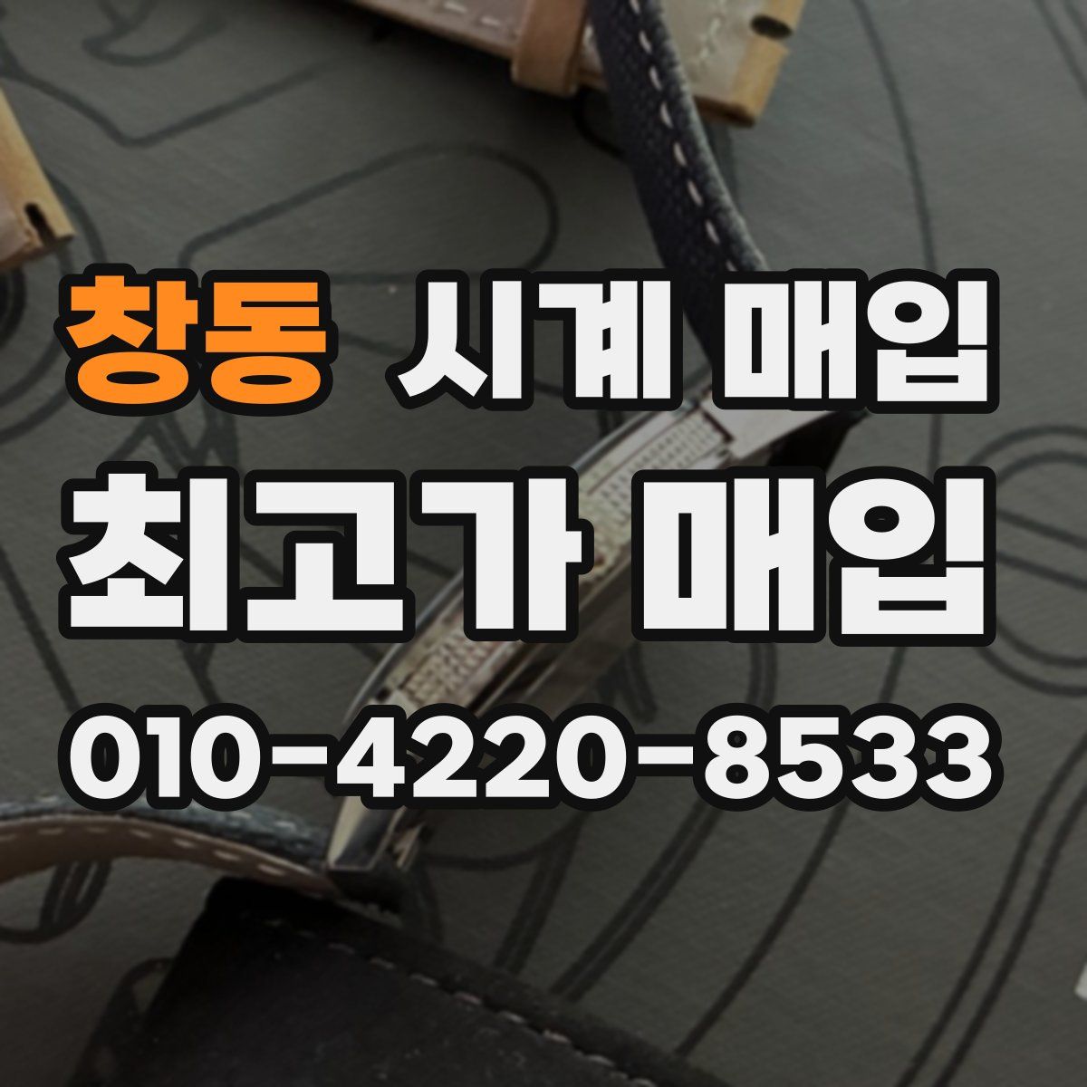 창동 시계 매입