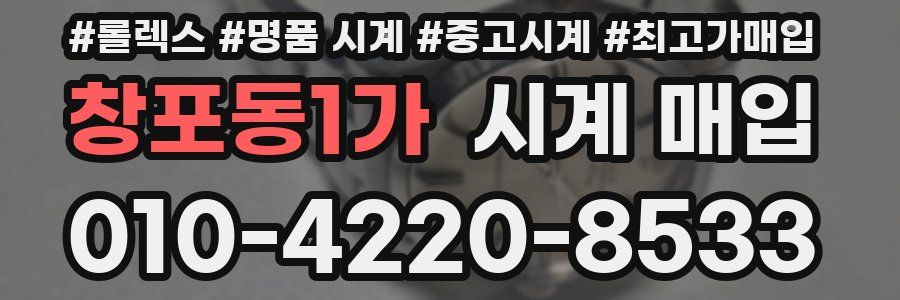 창포동1가 시계 매입