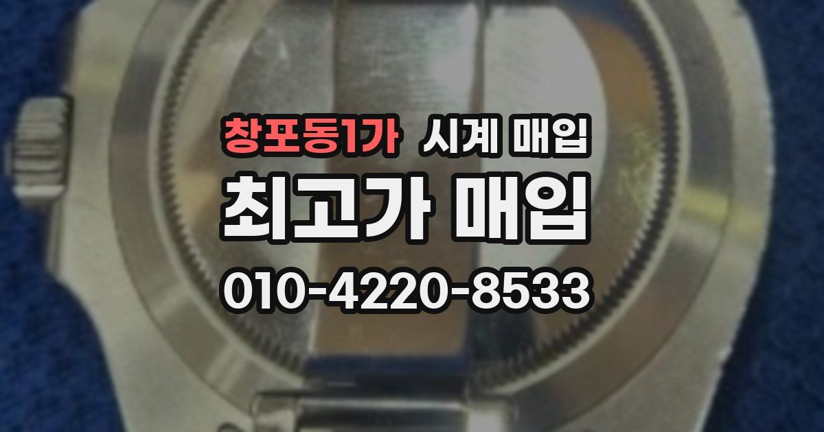 창포동1가 시계 매입