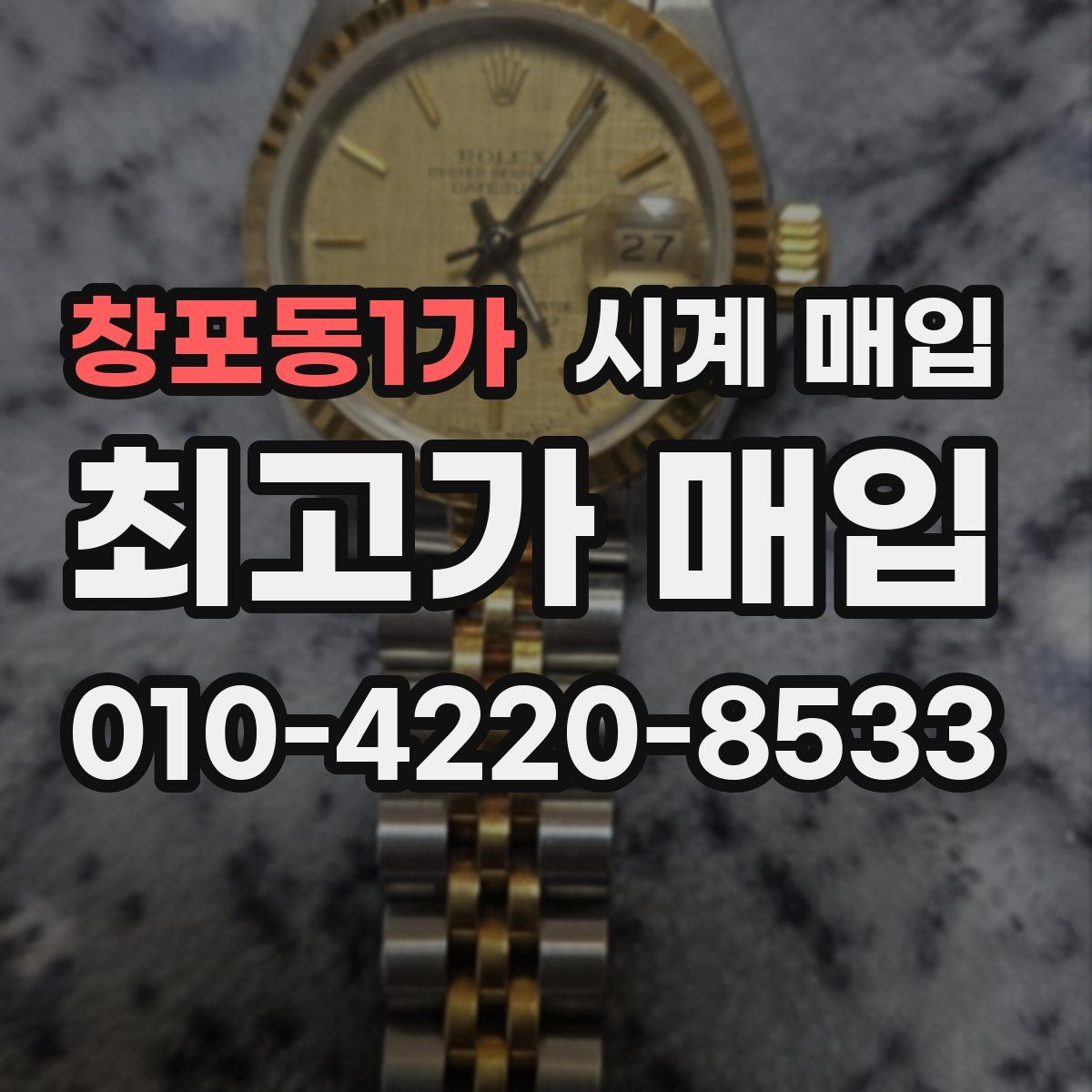 창포동1가 시계 매입