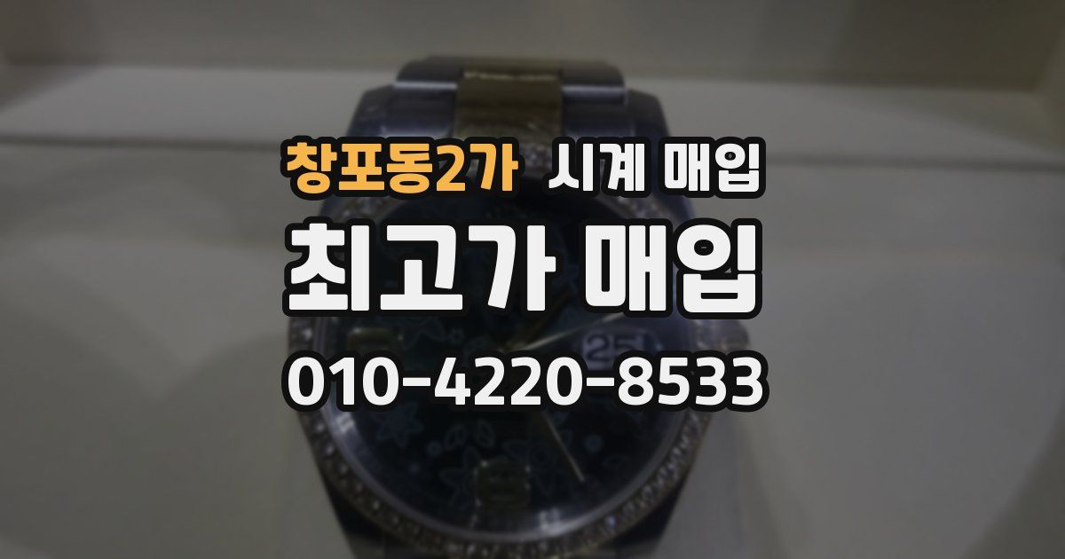 창포동2가 시계 매입