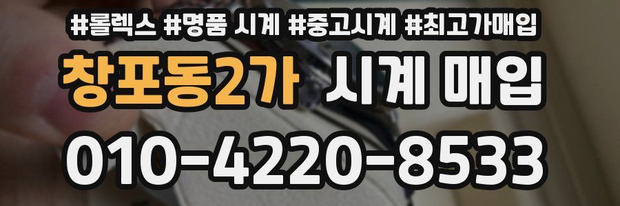 창포동2가 시계 매입